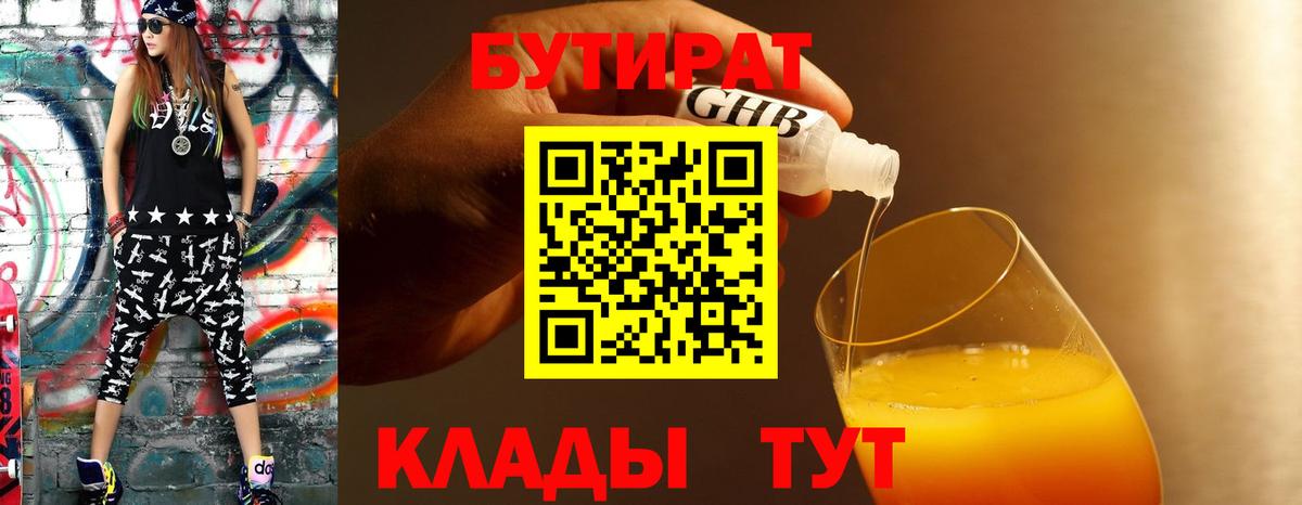 Бутират оксибутират Егорьевск